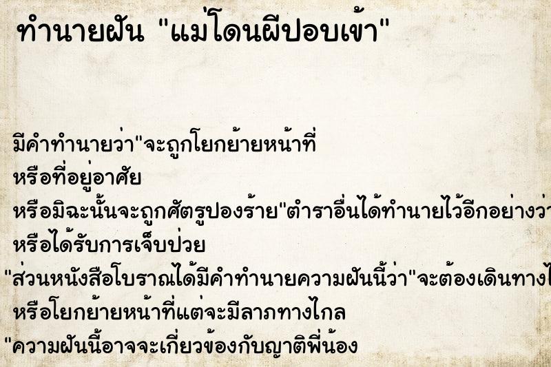 ทำนายฝัน แม่โดนผีปอบเข้า