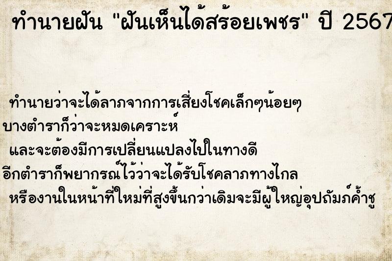 ทำนายฝัน ฝันเห็นได้สร้อยเพชร