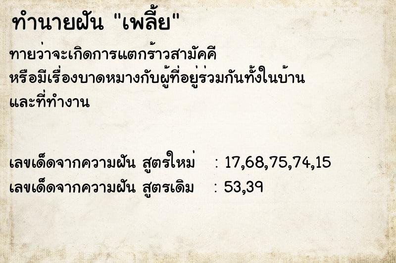 ทำนายฝัน เพลี้ย