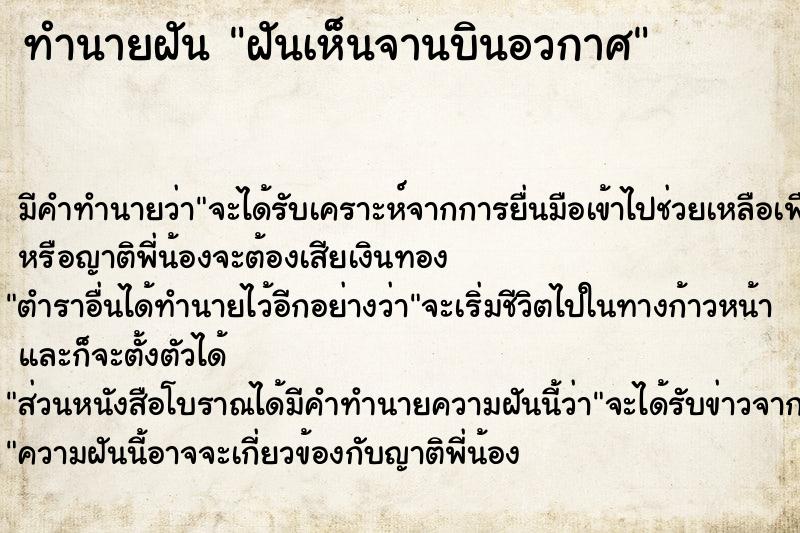 ทำนายฝัน ฝันเห็นจานบินอวกาศ