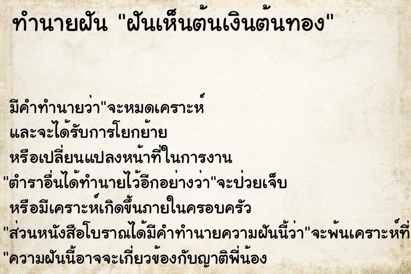 ทำนายฝัน ฝันเห็นต้นเงินต้นทอง