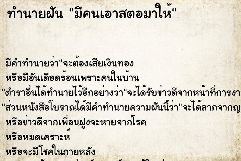 ทำนายฝัน มีคนเอาสตอมาให้