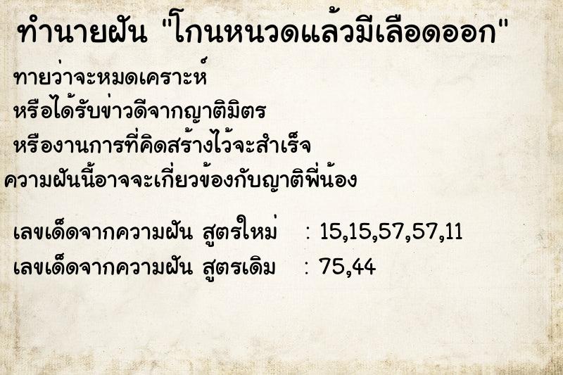 ทำนายฝัน โกนหนวดแล้วมีเลือดออก