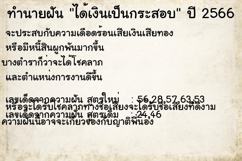 ทำนายฝัน ๆได้เงินเป็นกระสอบ  เลขนำโชค 