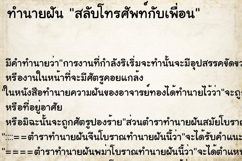 ทำนายฝัน สลับโทรศัพท์กับเพื่อน