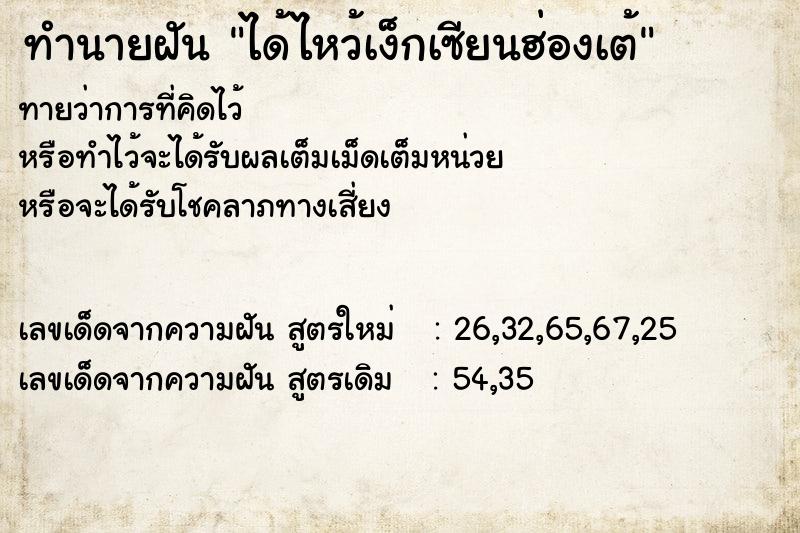 ทำนายฝัน ได้ไหว้เง็กเซียนฮ่องเต้