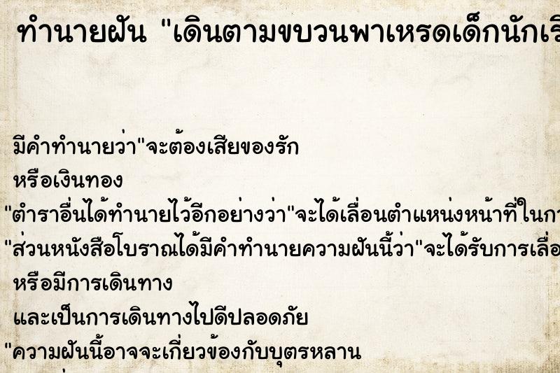 ทำนายฝัน เดินตามขบวนพาเหรดเด็กนักเรียน