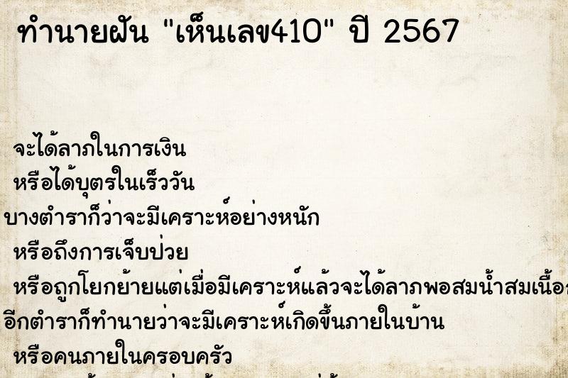 ทำนายฝัน เห็นเลข410