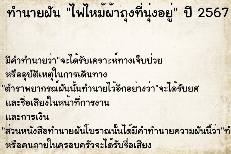 ทำนายฝัน ไฟไหม้ผ้าถุงที่นุ่งอยู่  เลขนำโชค 