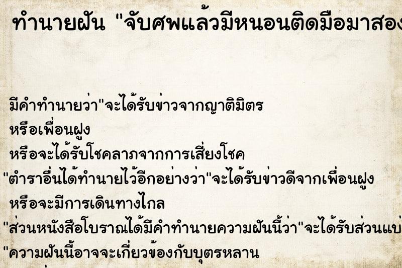 ทำนายฝัน จับศพแล้วมีหนอนติดมือมาสองข้าง