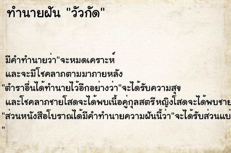 ทำนายฝัน วัวกัด