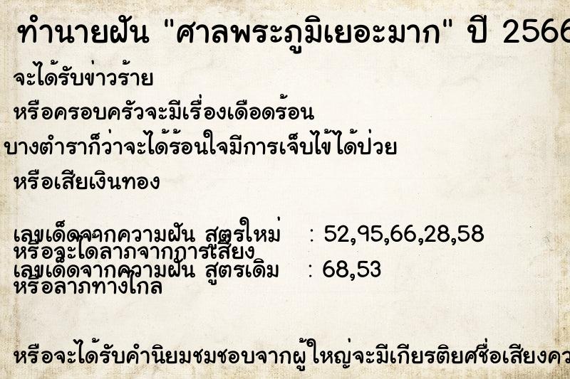 ทำนายฝัน ศาลพระภูมิเยอะมาก  เลขนำโชค 