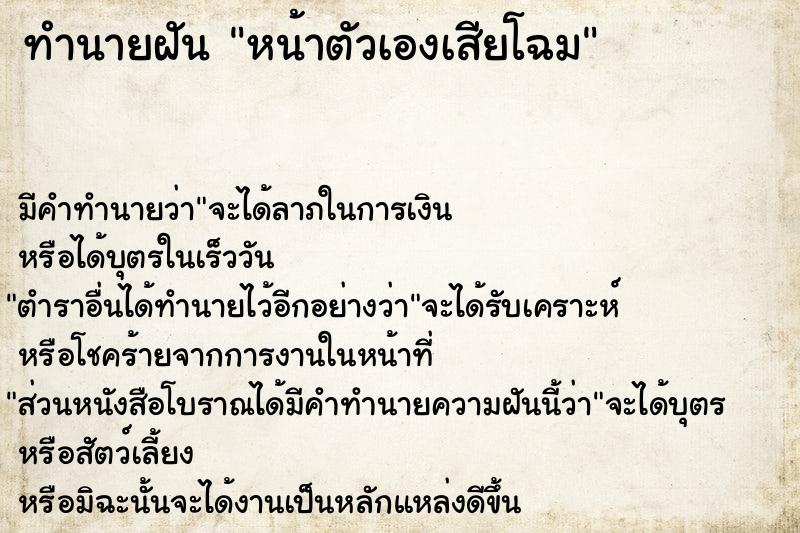 ทำนายฝัน หน้าตัวเองเสียโฉม  เลขนำโชค 