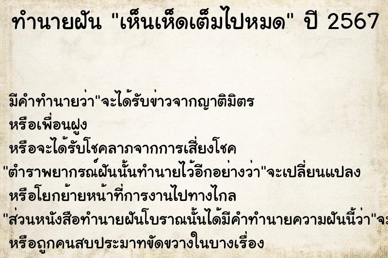 ทำนายฝัน เห็นเห็ดเต็มไปหมด  เลขนำโชค 