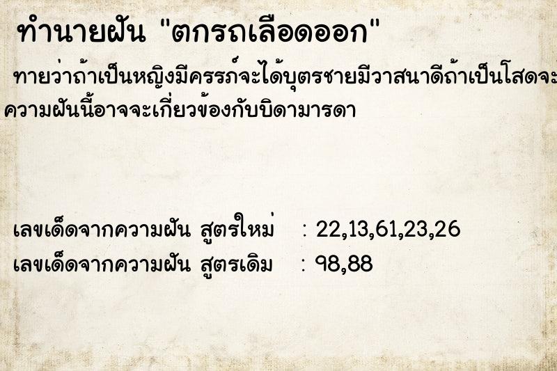 ทำนายฝัน ตกรถเลือดออก