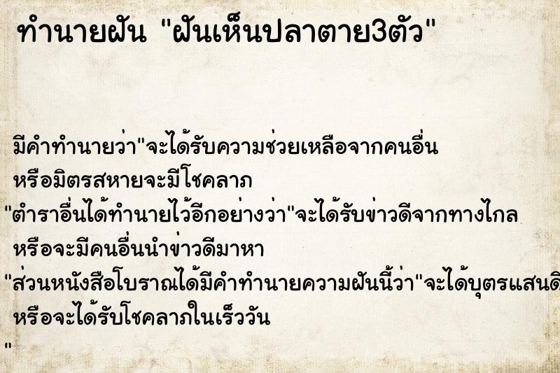 ทำนายฝัน ฝันเห็นปลาตาย3ตัว