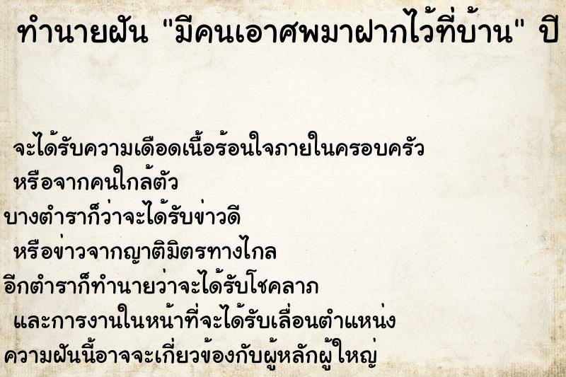 ทำนายฝัน มีคนเอาศพมาฝากไว้ที่บ้าน  เลขนำโชค 