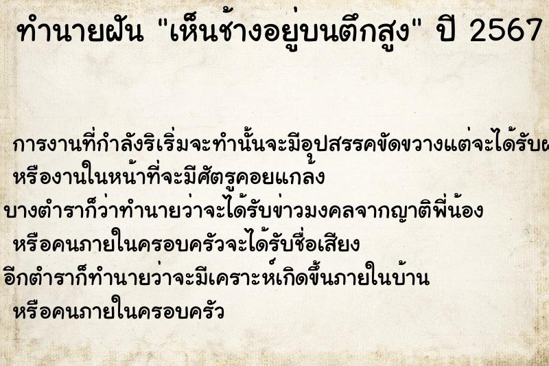 ทำนายฝัน เห็นช้างอยู่บนตึกสูง