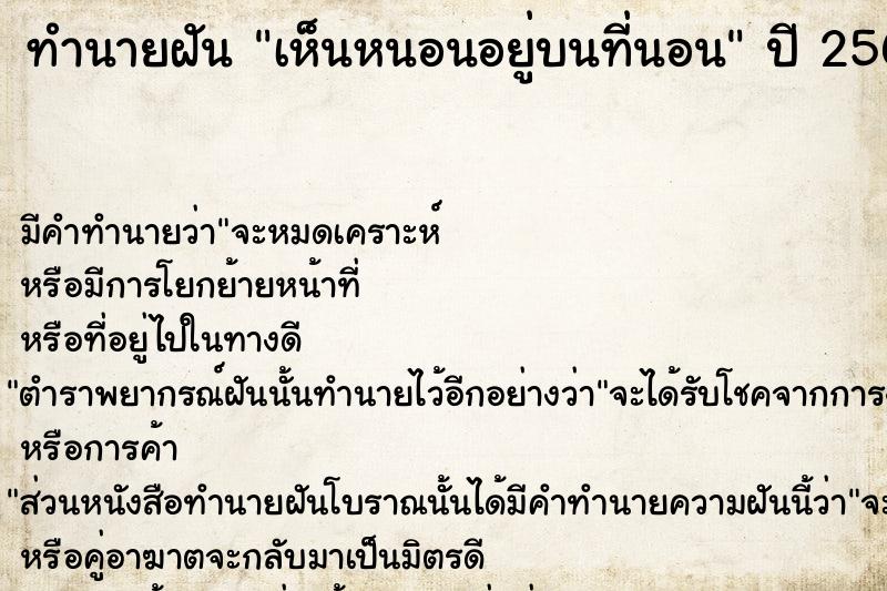 ทำนายฝัน เห็นหนอนอยู่บนที่นอน  เลขนำโชค 