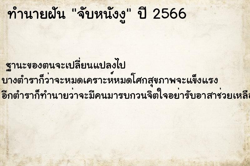 ทำนายฝัน จับหนังงู