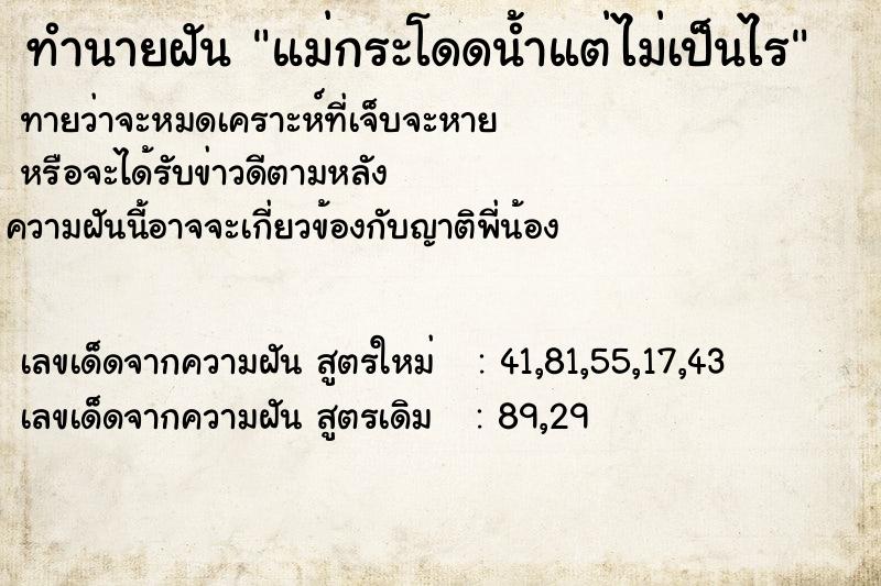 ทำนายฝัน แม่กระโดดน้ำแต่ไม่เป็นไร