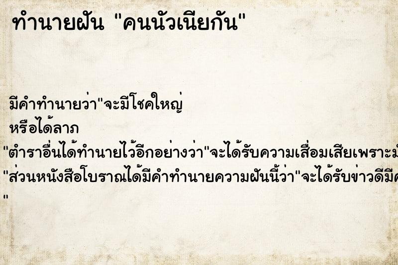 ทำนายฝัน คนนัวเนียกัน