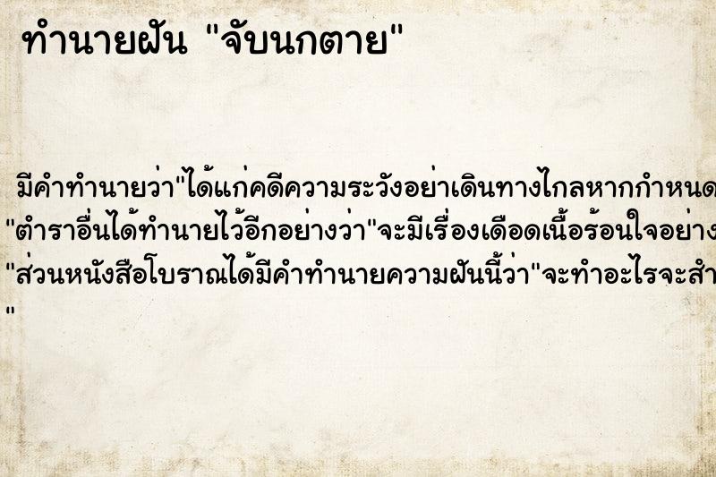 ทำนายฝัน จับนกตาย