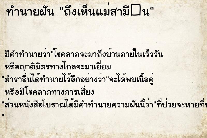 ทำนายฝัน ถึงเห็นแม่สามี�¹