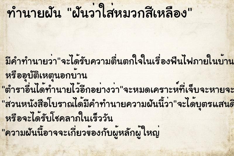 ทำนายฝัน ฝันว่าใส่หมวกสีเหลือง