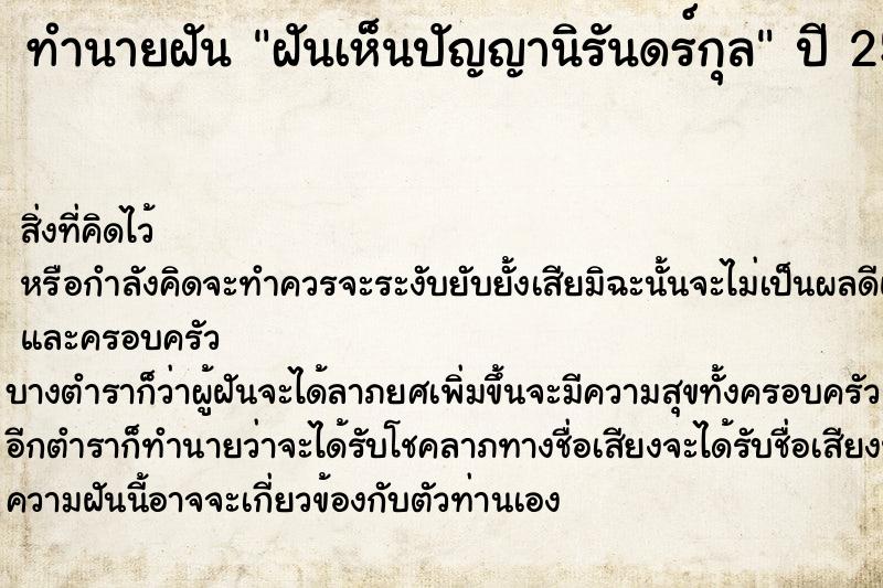 ทำนายฝัน ฝันเห็นปัญญานิรันดร์กุล