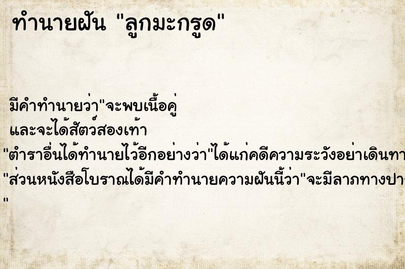 ทำนายฝัน ลูกมะกรูด