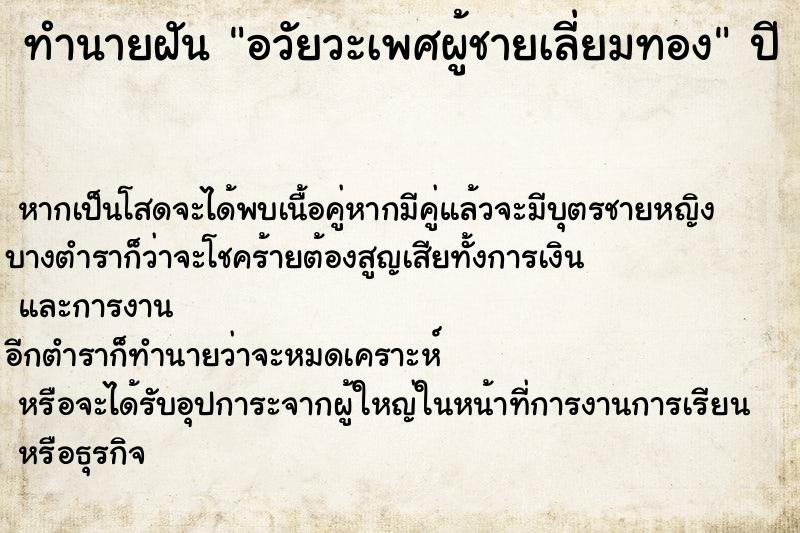 ทำนายฝัน อวัยวะเพศผู้ชายเลี่ยมทอง