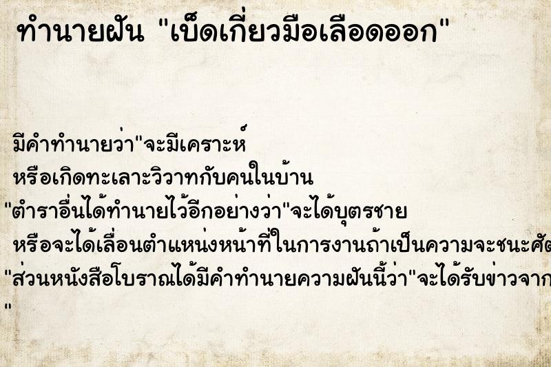 ทำนายฝัน เบ็ดเกี่ยวมือเลือดออก