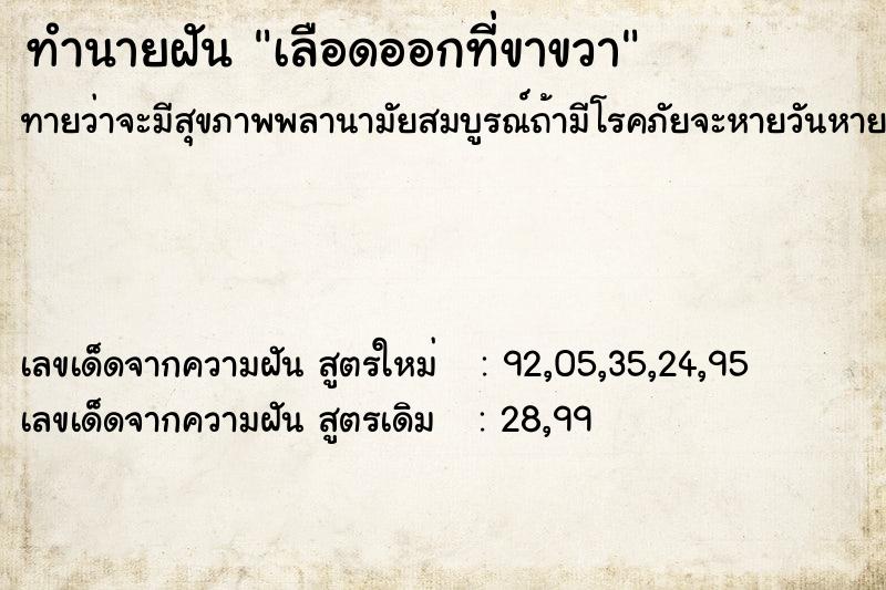 ทำนายฝัน เลือดออกที่ขาขวา