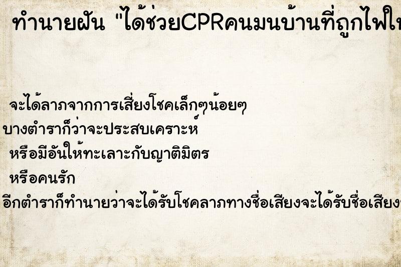 ทำนายฝัน ได้ช่วยCPRคนมนบ้านที่ถูกไฟใหม้