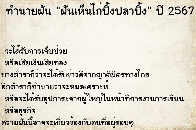 ทำนายฝัน ฝันเห็นไก่ปิ้งปลาปิ้ง