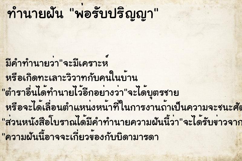 ทำนายฝัน พ่อรับปริญญา