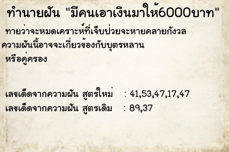 ทำนายฝัน มีคนเอาเงินมาให้6000บาท