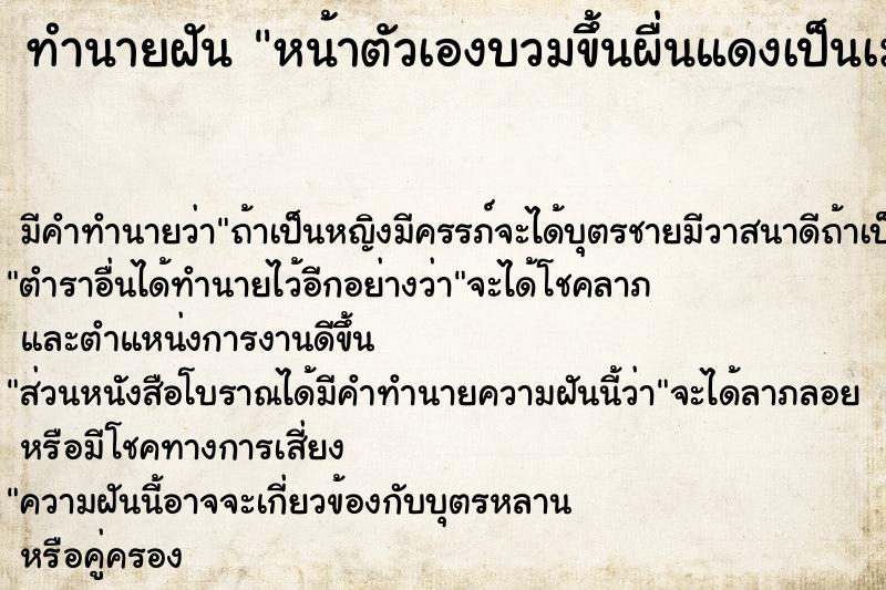 ทำนายฝัน หน้าตัวเองบวมขึ้นผื่นแดงเป็นเม็ดทั้งหน้า