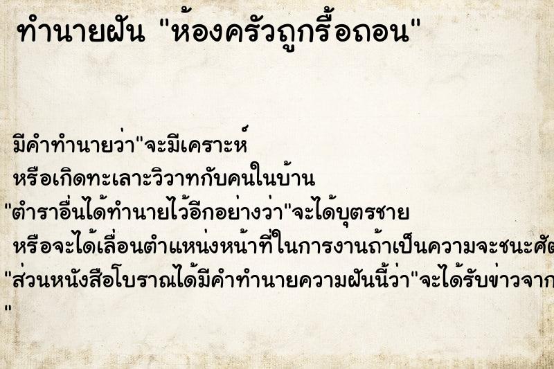 ทำนายฝัน ห้องครัวถูกรื้อถอน