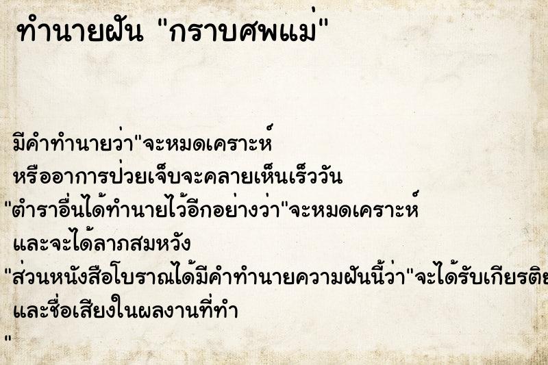 ทำนายฝัน กราบศพแม่