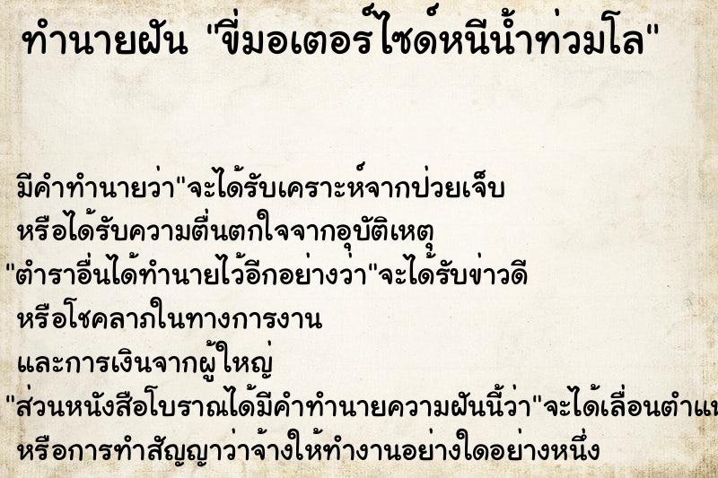 ทำนายฝัน ขี่มอเตอร์ไซด์หนีน้ำท่วมโล