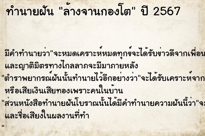 ทำนายฝัน ล้างจานกองโต  เลขนำโชค 