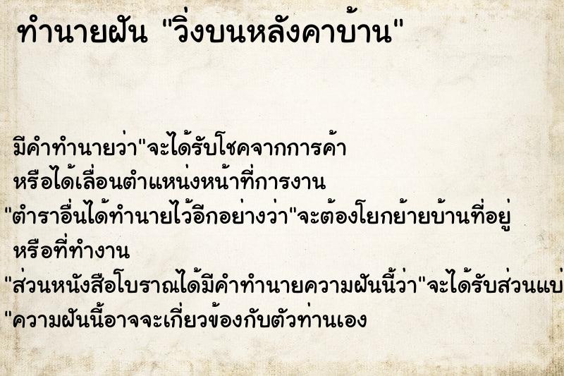 ทำนายฝัน วิ่งบนหลังคาบ้าน