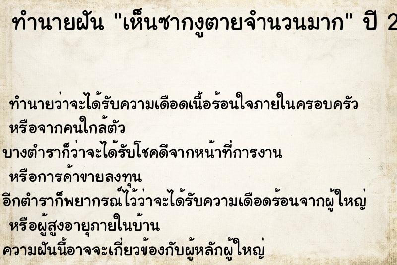 ทำนายฝัน เห็นซากงูตายจำนวนมาก