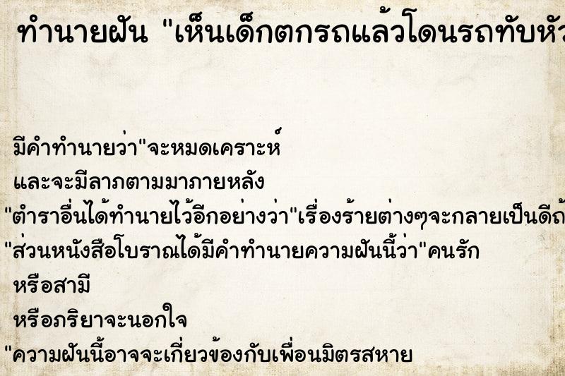 ทำนายฝัน เห็นเด็กตกรถแล้วโดนรถทับหัวแต่ไม่ตาย