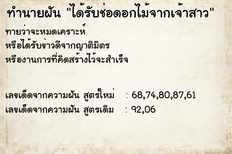 ทำนายฝัน ได้รับช่อดอกไม้จากเจ้าสาว