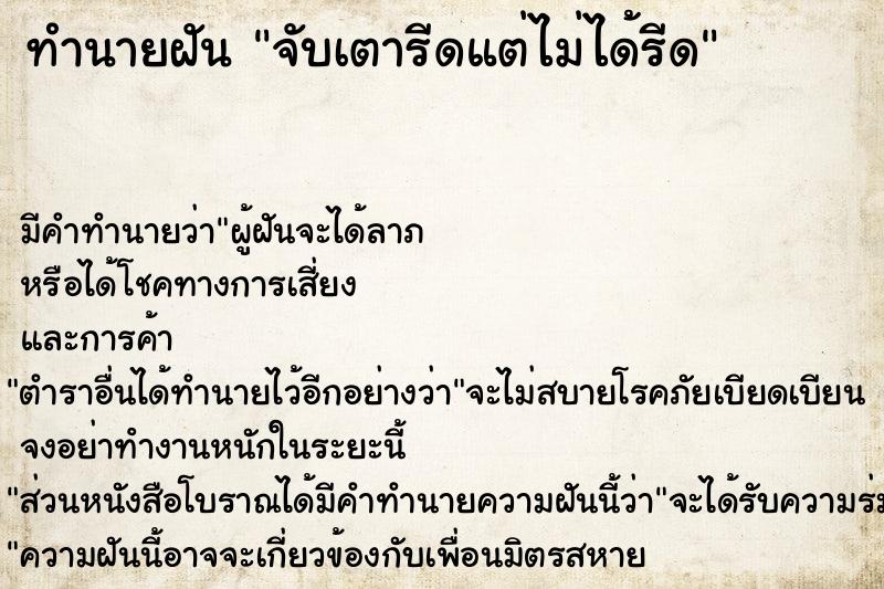 ทำนายฝัน จับเตารีดแต่ไม่ได้รีด