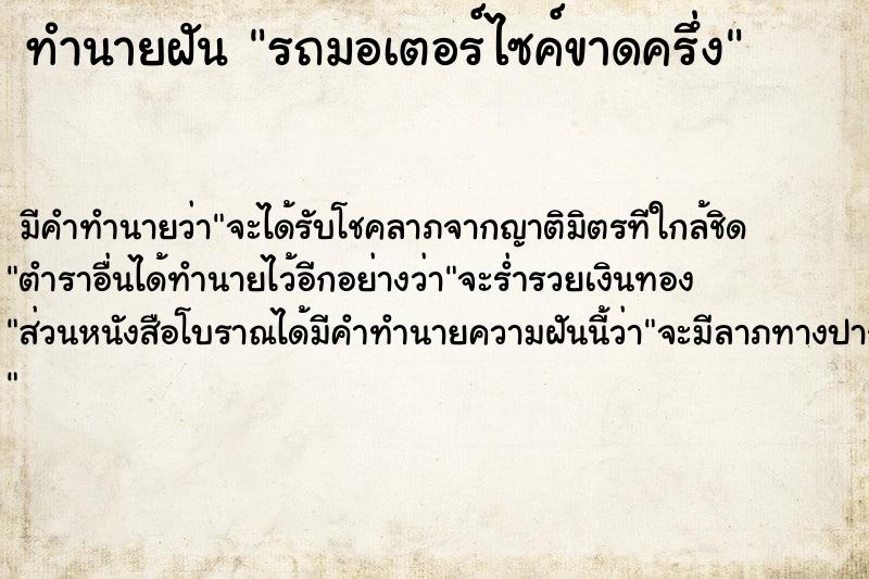 ทำนายฝัน รถมอเตอร์ไซค์ขาดครึ่ง