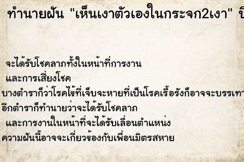 ทำนายฝัน เห็นเงาตัวเองในกระจก2เงา